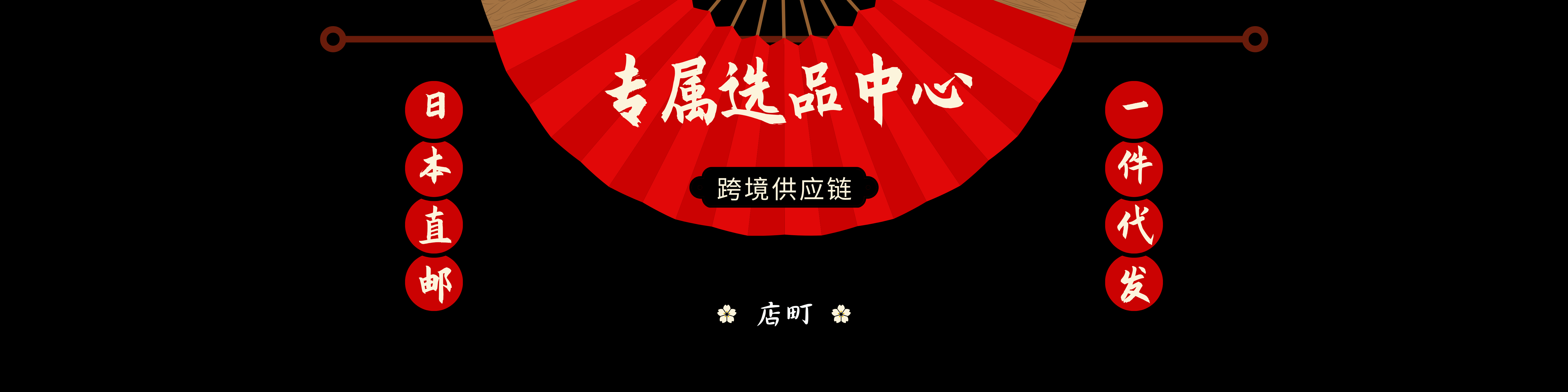选品中心